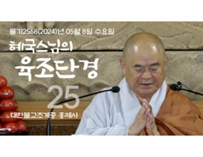 

대한불교조계종 황령산 홍제사 제25회 혜국스님의 육조단경 2024. 05. 08. 수요일  