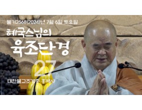 

대한불교조계종 황령산 홍제사 제27회 혜국스님의 육조단경 2024. 07. 06. 토요일  