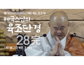 

대한불교조계종 황령산 홍제사 제28회 完 혜국스님의 육조단경 2024. 08. 04. 일요일  