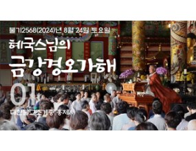 

대한불교조계종 황령산 홍제사 제01회 혜국스님의 금강경오가해 2024. 08. 24. 토요일  