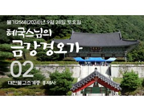 

대한불교조계종 황령산 홍제사 제02회 혜국스님의 금강경오가해 2024. 09. 28. 토요일  