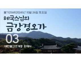 

대한불교조계종 황령산 홍제사 제03회 혜국스님의 금강경오가해 2024. 10. 26. 토요일  