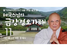 

대한불교조계종 황령산 홍제사 제11회 혜국스님의 금강경오가해 2025. 6. 28. 월요일 