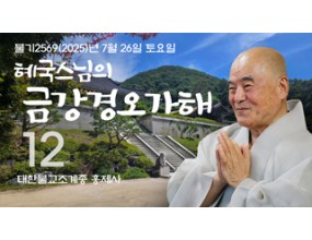 

대한불교조계종 황령산 홍제사 제12회 혜국스님의 금강경오가해 2025. 7. 26. 토요일 
